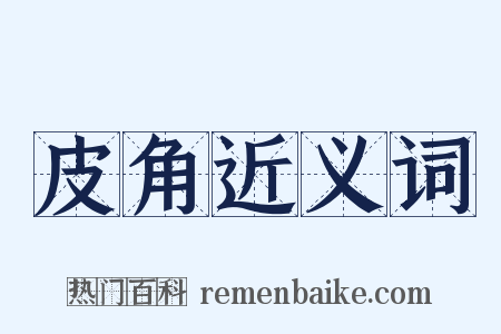 皮角近义词是什么意思的图片